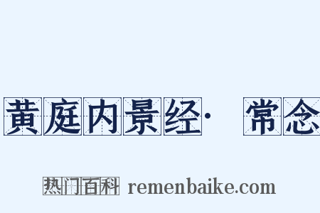 黄庭内景经·常念是什么意思的图片